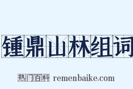 锺鼎山林组词是什么意思的图片